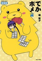 でかポメ新装版