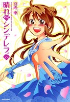晴れのちシンデレラ （6）