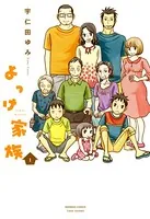 よっけ家族