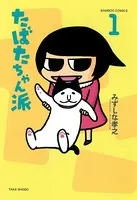 たばたちゃん派