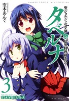 聖ジョルジュ女学園暗黒料理研究会 タベルナ