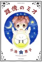 路傍のミオ