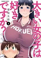 大きい女の子は好きですか？ （1）