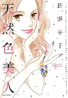 天然色美人