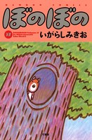 ぼのぼの （37）
