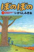 ぼのぼの （38）