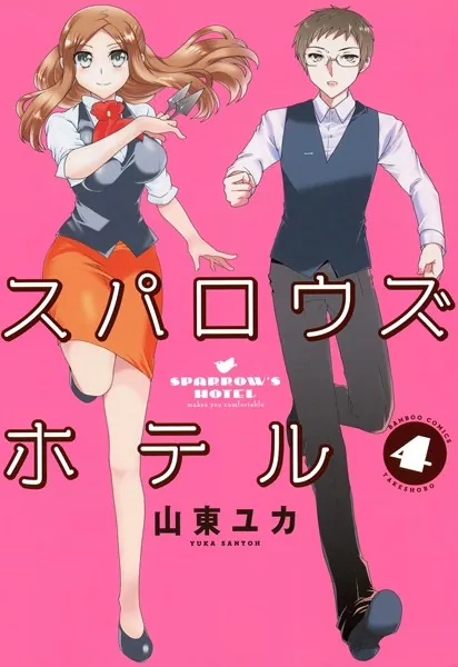 スパロウズホテル （4）