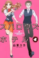 スパロウズホテル （4）