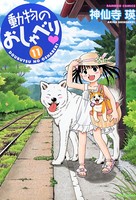 動物のおしゃべり （11）