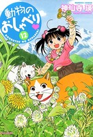 動物のおしゃべり （12）