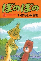 ぼのぼの （39）