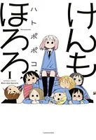 けんもほろろ