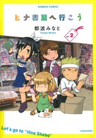 ヒナ書房へ行こう