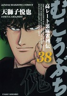むこうぶち 高レート裏麻雀列伝 （38）