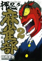 押忍！！麻雀部