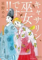 キャサリン、巫女です！！