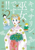 キャサリン、巫女です！！