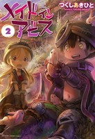 メイドインアビス （2）