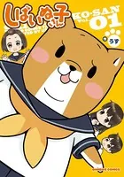 しばいぬ子さん （1）