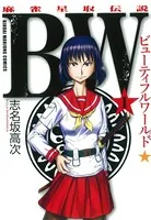 BW （ビューティフルワールド） 麻雀星取伝説