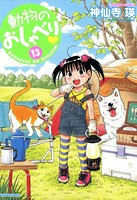 動物のおしゃべり （13）