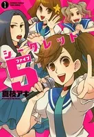 シークレット5