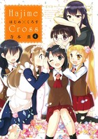 はじめ×くろす