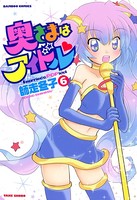 奥さまはアイドル （6）