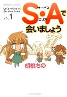 S・Aで会いましょう