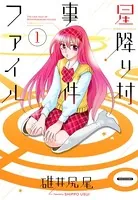 星降り村事件ファイル