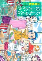 ちぃちゃんのおしながき繁盛記 （4）