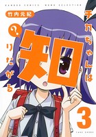 チカちゃんは知りたがる