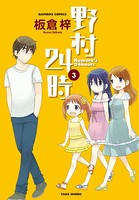 野村24時