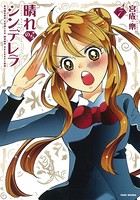 晴れのちシンデレラ （7）