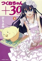 つくねちゃん＋30