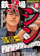 鉄火場のシン