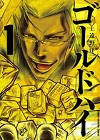 ゴールドハイ