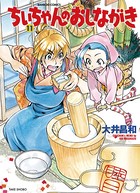 ちぃちゃんのおしながき （11）