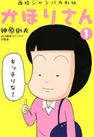 西校ジャンバカ列伝かほりさん
