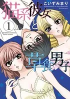 猫系彼女と草食男子