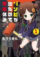 ゾンビが出たので学校休み。