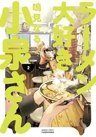ラーメン大好き小泉さん （2）