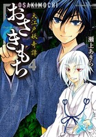 おさきもち〜大江戸妖奇譚〜