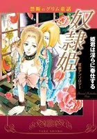 禁断のグリム童話 奴隷姫 姫君は淫らに奉仕する