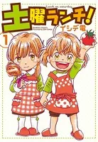 土曜ランチ！