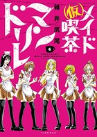 （仮）メイド喫茶マンドリル