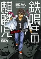 鉄鳴きの麒麟児 歌舞伎町制圧編
