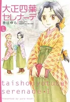 大正四葉セレナーデ