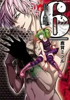 超人類 6（シックス）