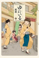 ゆにいる